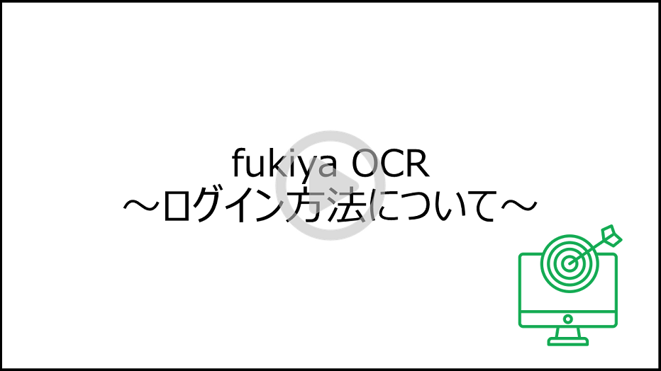 fukiya OCR画面イメージ ログイン方法