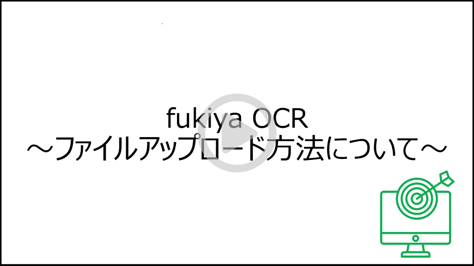 fukiya OCR画面イメージ アップロード方法