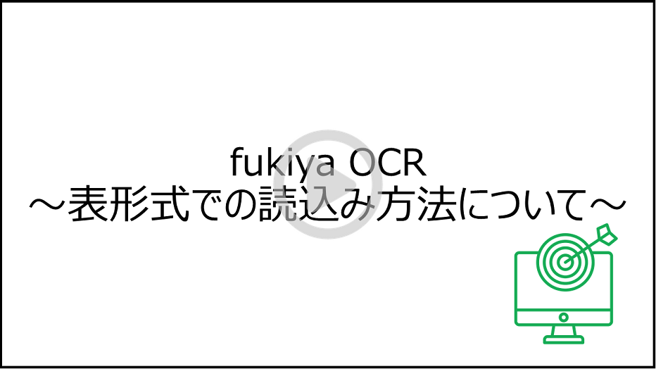 fukiya OCR画面イメージ 表形式読込み